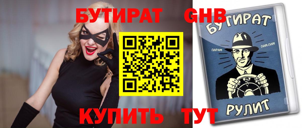 БУТИРАТ жидкий экстази Тутаев